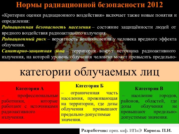 Нормы радиационной безопасности 2012 «Критерии оценки радиационного воздействия» включает также новые