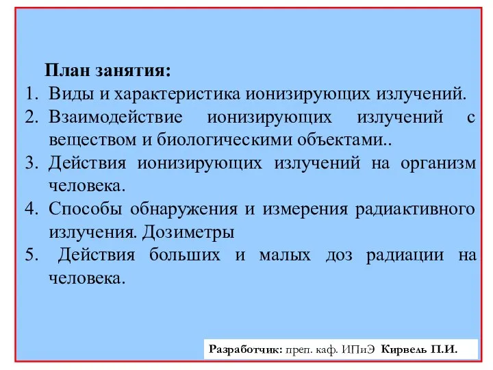 План занятия: Виды и характеристика ионизирующих излучений. Взаимодействие ионизирующих излучений с