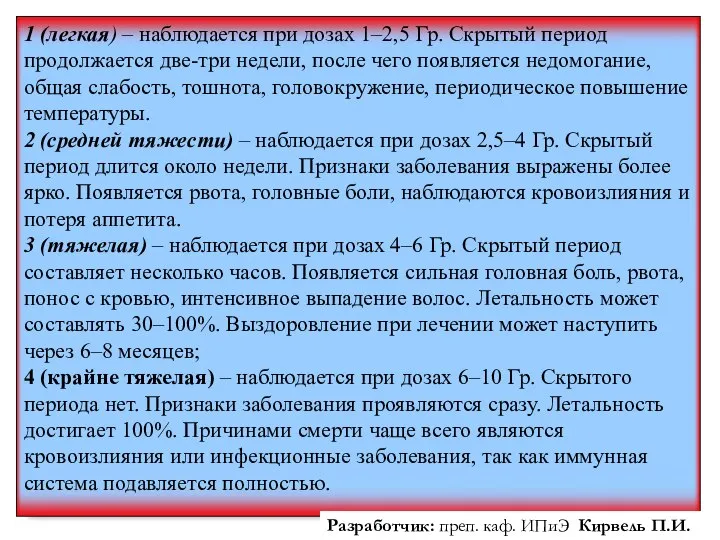 1 (легкая) – наблюдается при дозах 1–2,5 Гр. Скрытый период продолжается