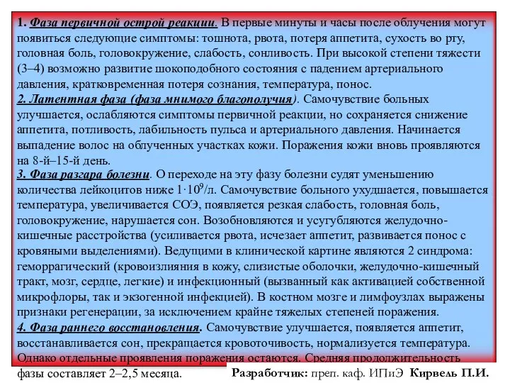 1. Фаза первичной острой реакции. В первые минуты и часы после