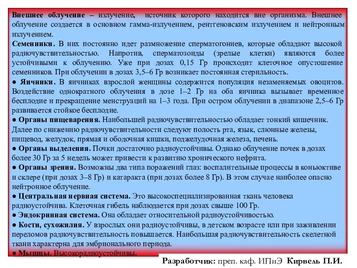 Внешнее облучение – излучение, источник которого находится вне организма. Внешнее облучение