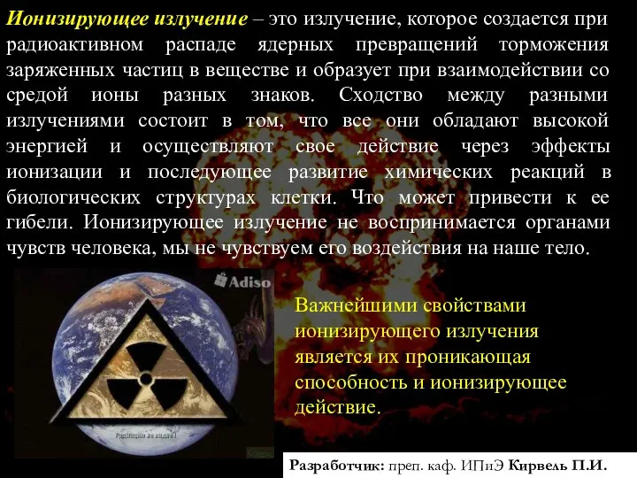 Разработчик: преп. каф. ИПиЭ Кирвель П.И. Ионизирующее излучение – это излучение,