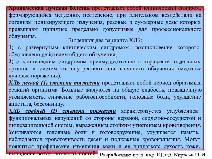 Хроническая лучевая болезнь представляет собой клинический синдром, формирующийся медленно, постепенно, при