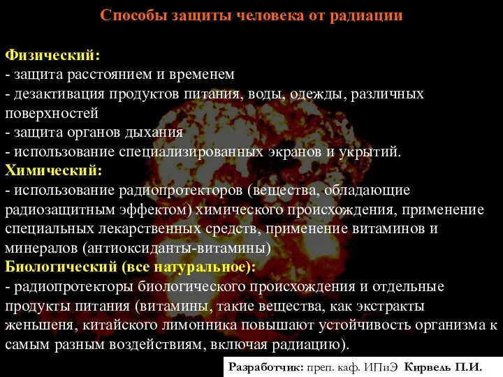 Способы защиты человека от радиации Физический: - защита расстоянием и временем