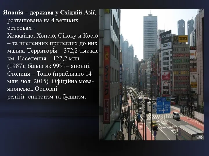 Японія – держава у Східній Азії,розташована на 4 великих островах –Хоккайдо,