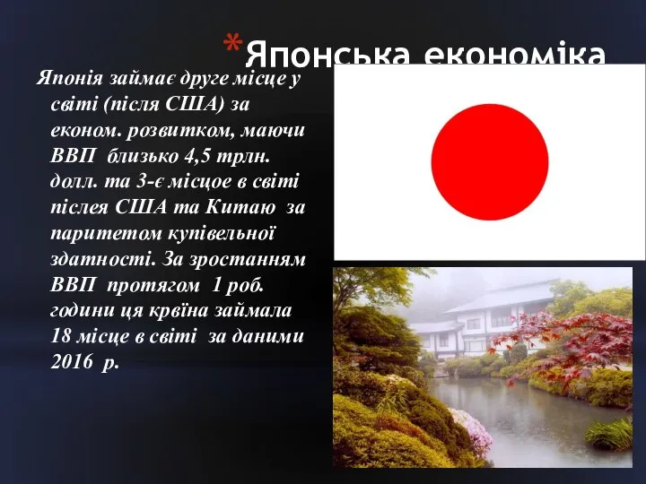 Японська економіка Японія займає друге місце у світі (після США) за