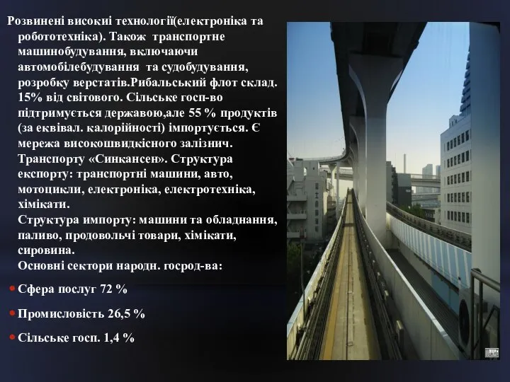 Розвинені високиі технології(електроніка та робототехніка). Також транспортне машинобудування, включаючи автомобілебудування та