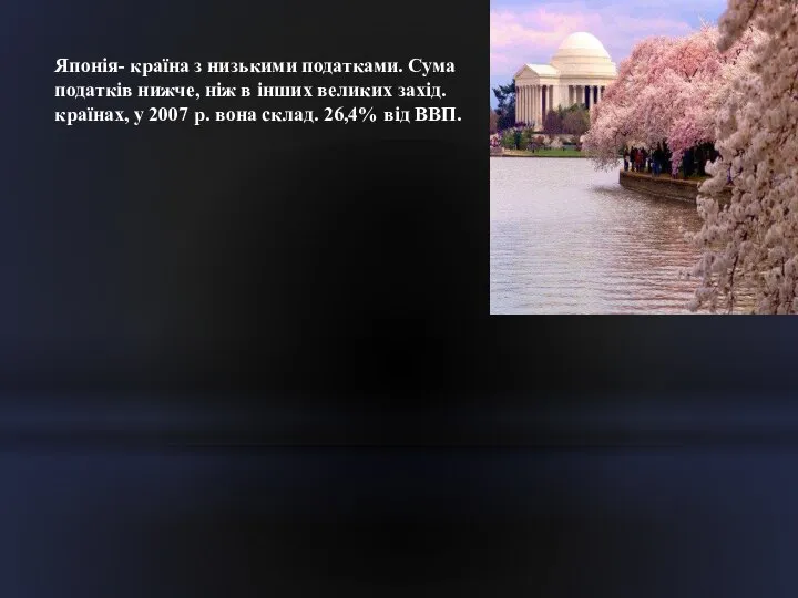 Японія- країна з низькими податками. Сума податків нижче, ніж в інших