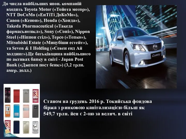 До числа найбільших япон. компаній входять Toyota Motor («Тойота мотор»), NTT