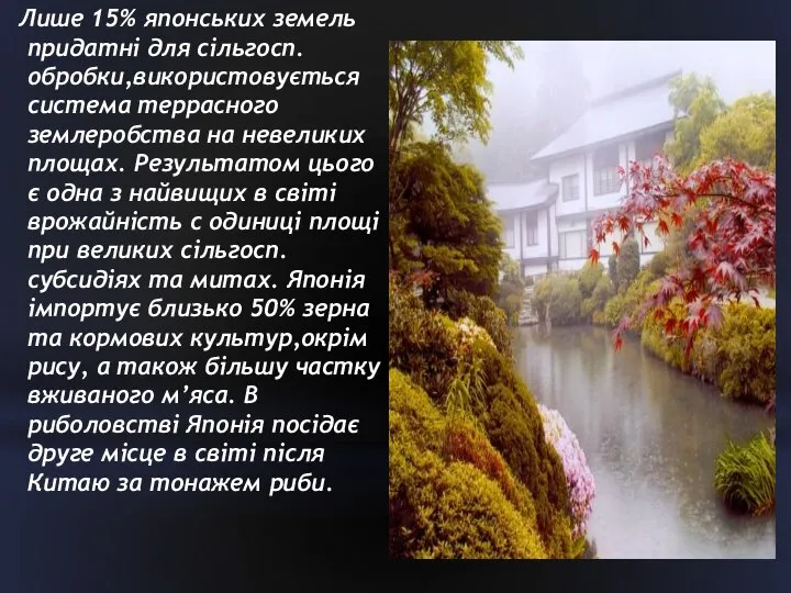 Лише 15% японських земель придатні для сільгосп. обробки,використовується система террасного землеробства
