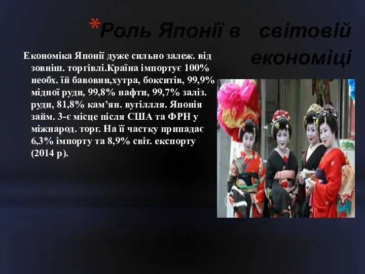 Роль Японії в світовій економіці Економіка Японії дуже сильно залеж. від