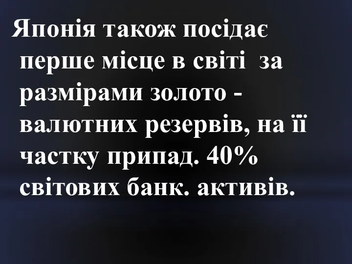 Японія також посідає перше місце в світі за размірами золото -валютних