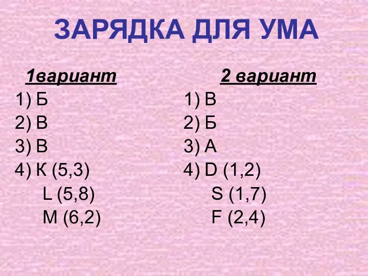 ЗАРЯДКА ДЛЯ УМА 1вариант Б В В К (5,3) L (5,8)