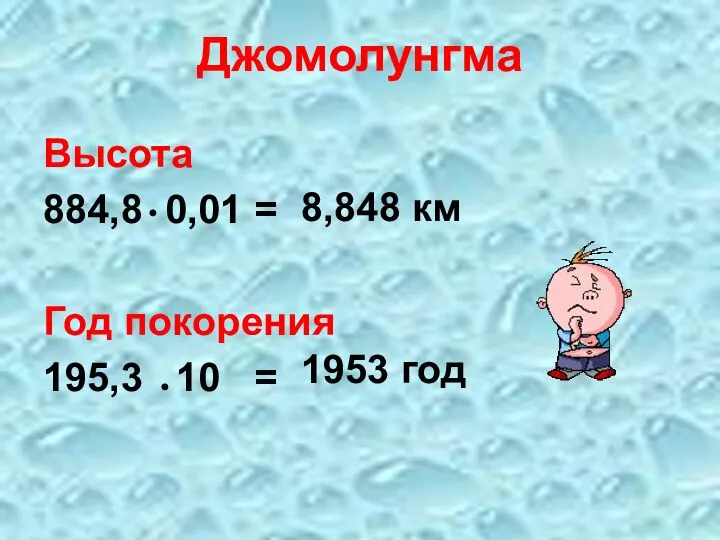 Джомолунгма Высота 884,8 0,01 = Год покорения 195,3 10 = 8,848 км 1953 год