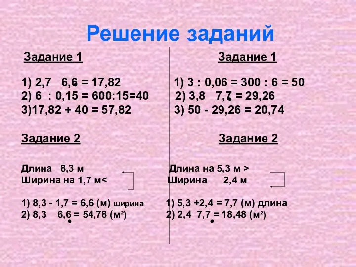 Решение заданий Задание 1 Задание 1 1) 2,7 6,6 = 17,82