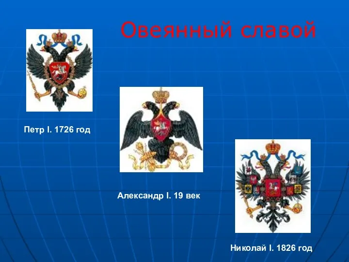 Петр I. 1726 год Александр I. 19 век Николай I. 1826 год Овеянный славой