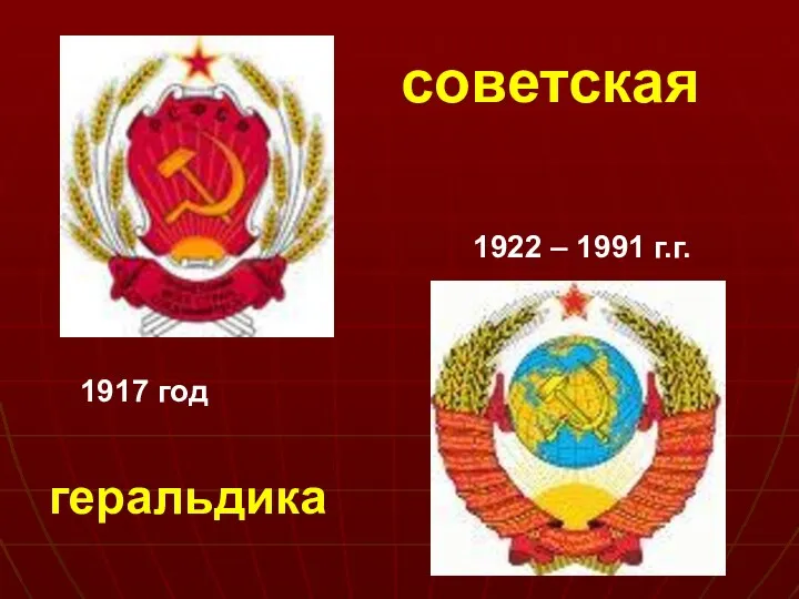 1917 год 1922 – 1991 г.г. советская геральдика