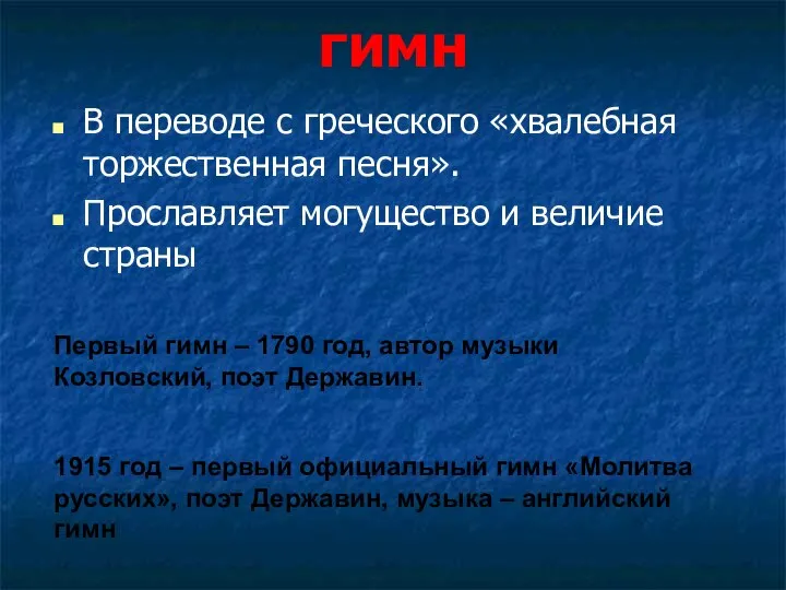 гимн В переводе с греческого «хвалебная торжественная песня». Прославляет могущество и