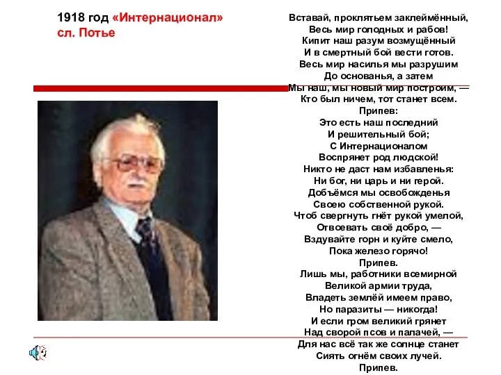 Вставай, проклятьем заклеймённый, Весь мир голодных и рабов! Кипит наш разум