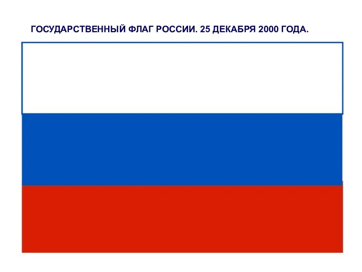 ГОСУДАРСТВЕННЫЙ ФЛАГ РОССИИ. 25 ДЕКАБРЯ 2000 ГОДА.