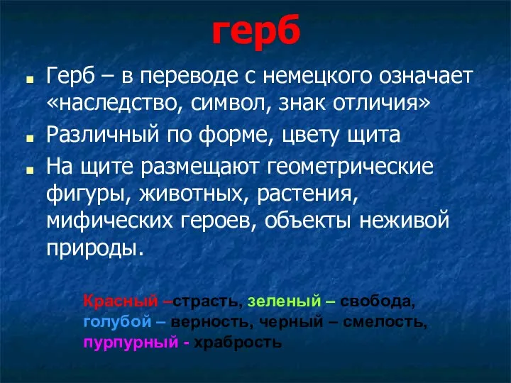 герб Герб – в переводе с немецкого означает «наследство, символ, знак