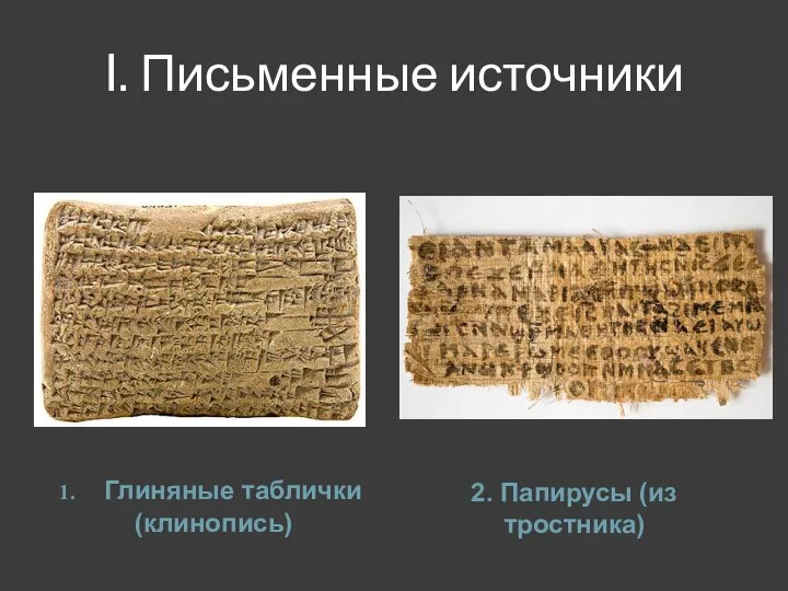 I. Письменные источники Глиняные таблички (клинопись) 2. Папирусы (из тростника)