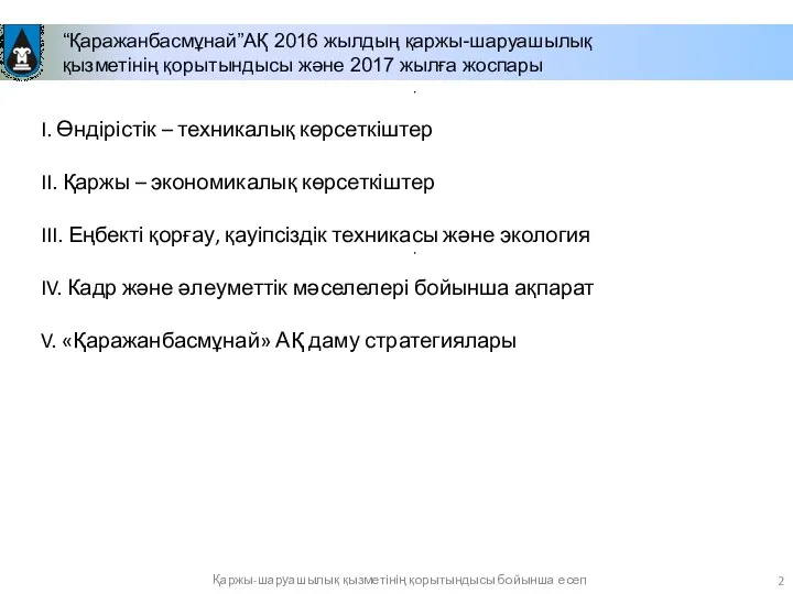 “Қаражанбасмұнай”АҚ 2016 жылдың қаржы-шаруашылық қызметінің қорытындысы және 2017 жылға жоспары Қаржы-шаруашылық қызметінің қорытындысы бойынша есеп