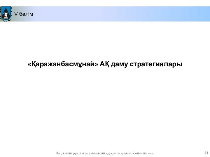 V бөлім «Қаражанбасмұнай» АҚ даму стратегиялары Қаржы-шаруашылық қызметінің қорытындысы бойынша есеп