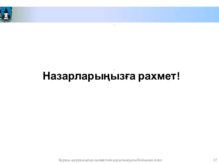 Назарларыңызға рахмет! Қаржы-шаруашылық қызметінің қорытындысы бойынша есеп