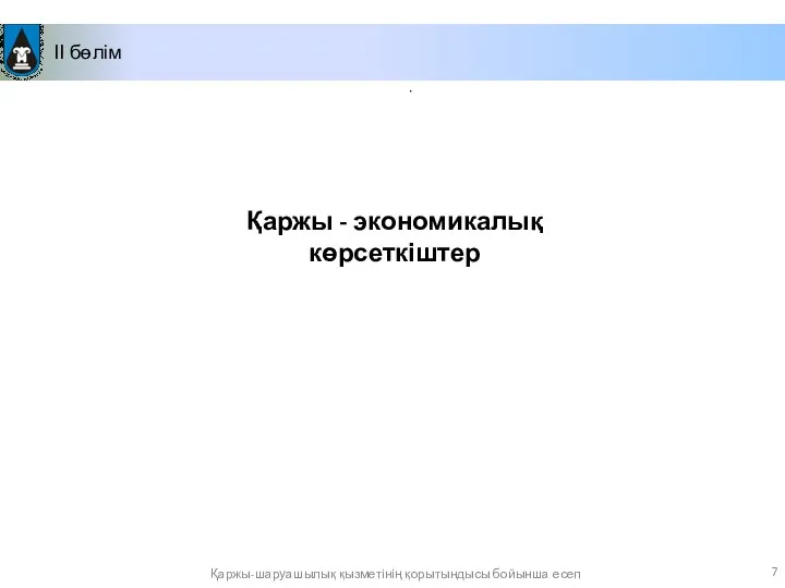 II бөлім Қаржы - экономикалық көрсеткіштер Қаржы-шаруашылық қызметінің қорытындысы бойынша есеп