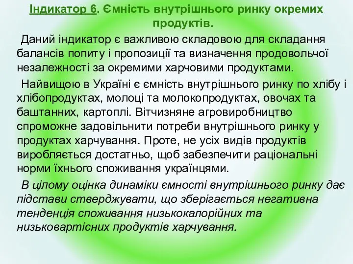 Індикатор 6. Ємність внутрішнього ринку окремих продуктів. Даний індикатор є важливою