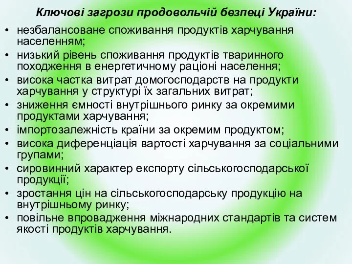 Ключові загрози продовольчій безпеці України: незбалансоване споживання продуктів харчування населенням; низький