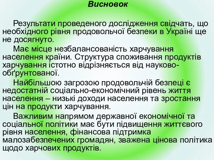 Висновок Результати проведеного дослідження свідчать, що необхідного рівня продовольчої безпеки в