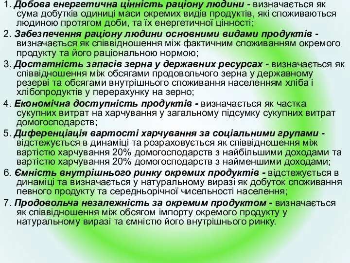 1. Добова енергетична цінність раціону людини - визначається як сума добутків