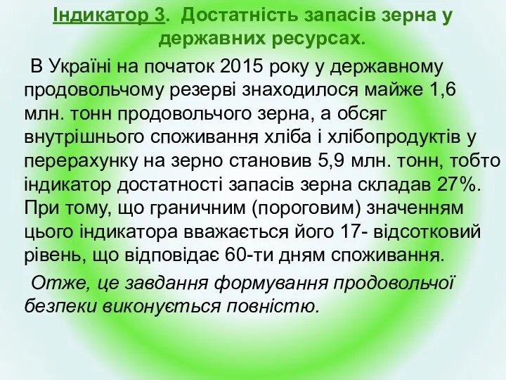 Індикатор 3. Достатність запасів зерна у державних ресурсах. В Україні на