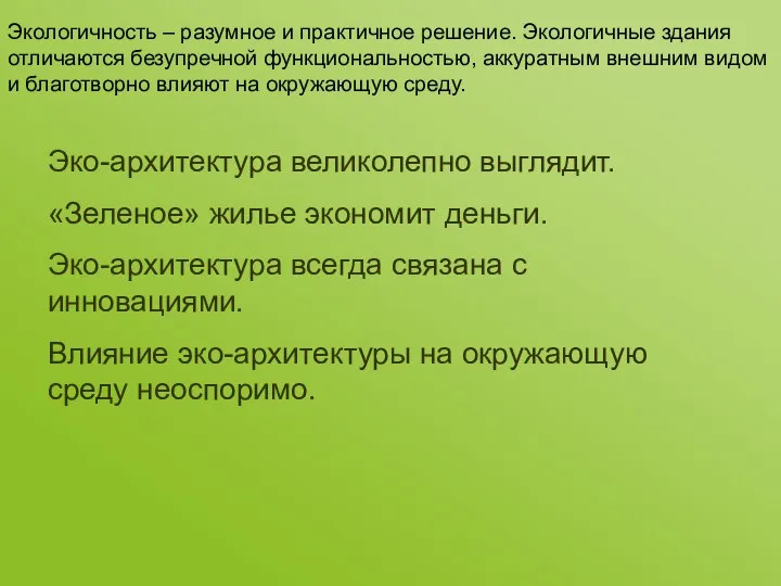 Эко-архитектура великолепно выглядит. «Зеленое» жилье экономит деньги. Эко-архитектура всегда связана с