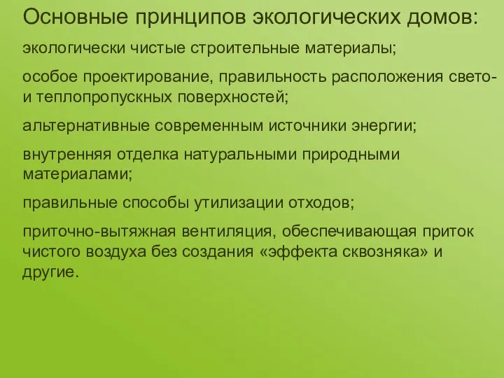 Основные принципов экологических домов: экологически чистые строительные материалы; особое проектирование, правильность