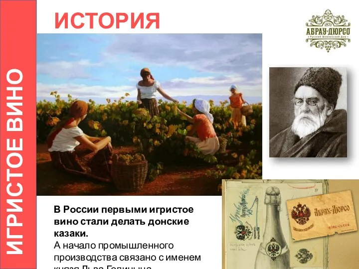 ИСТОРИЯ В России первыми игристое вино стали делать донские казаки. А