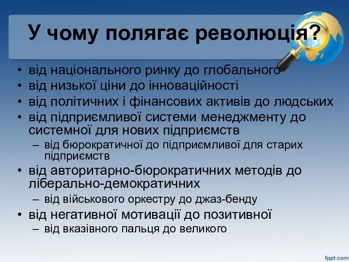 У чому полягає революція? від національного ринку до глобального від низької