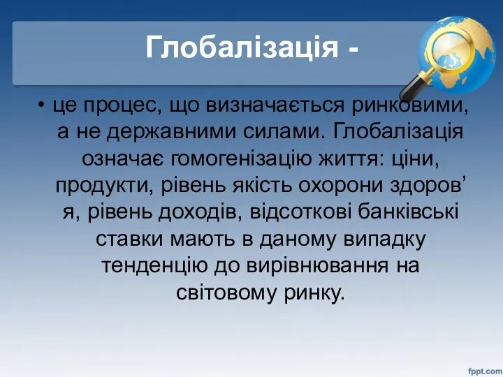 Глобалізація - це процес, що визначається ринковими, а не державними силами.