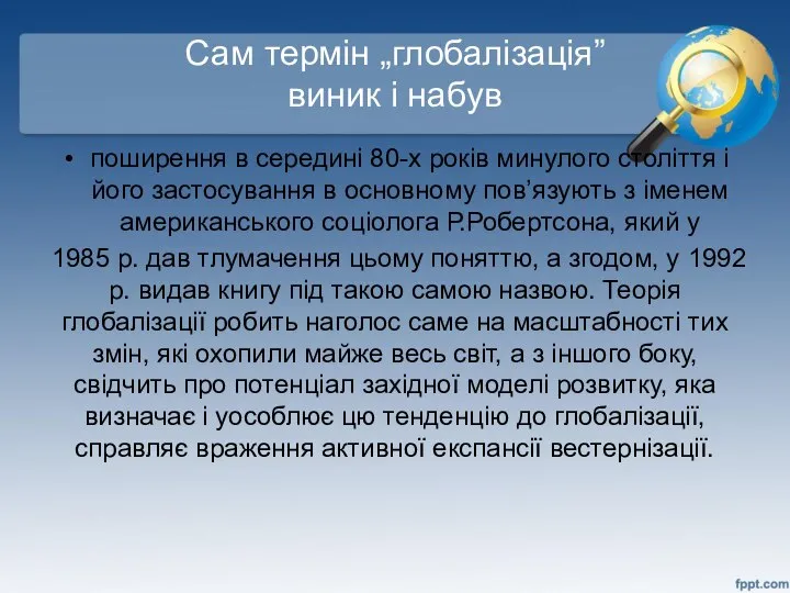 Сам термін „глобалізація” виник і набув поширення в середині 80-х років