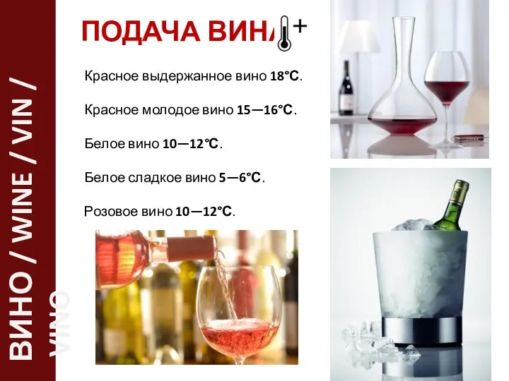 ПОДАЧА ВИНА Красное выдержанное вино 18°С. Красное молодое вино 15—16°С. Белое