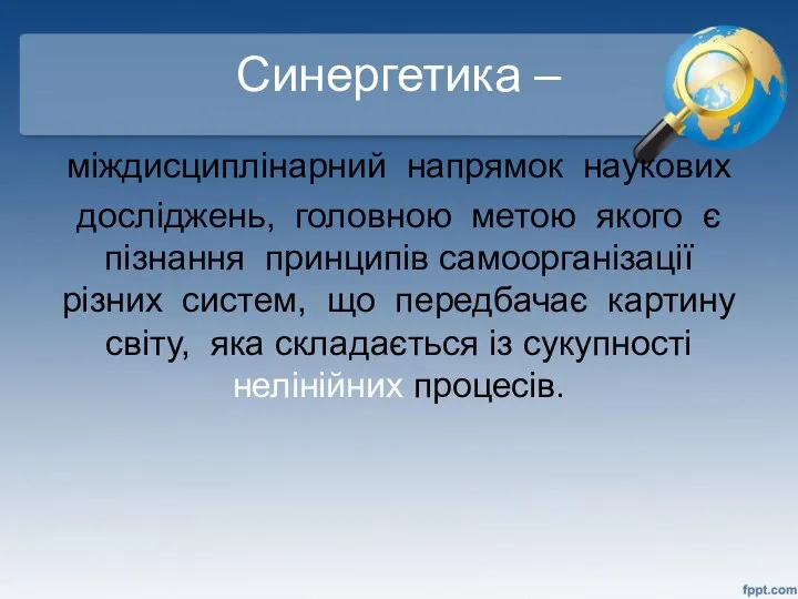 Синергетика – міждисциплінарний напрямок наукових досліджень, головною метою якого є пізнання