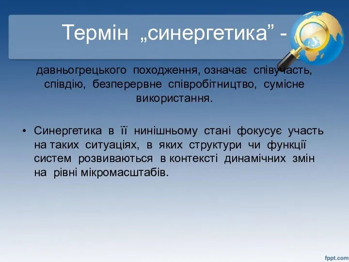 Термін „синергетика” - давньогрецького походження, означає співучасть, співдію, безперервне співробітництво, сумісне