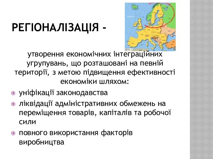 РЕГІОНАЛІЗАЦІЯ - утворення економічних інтеграційних угрупувань, що розташовані на певній території,