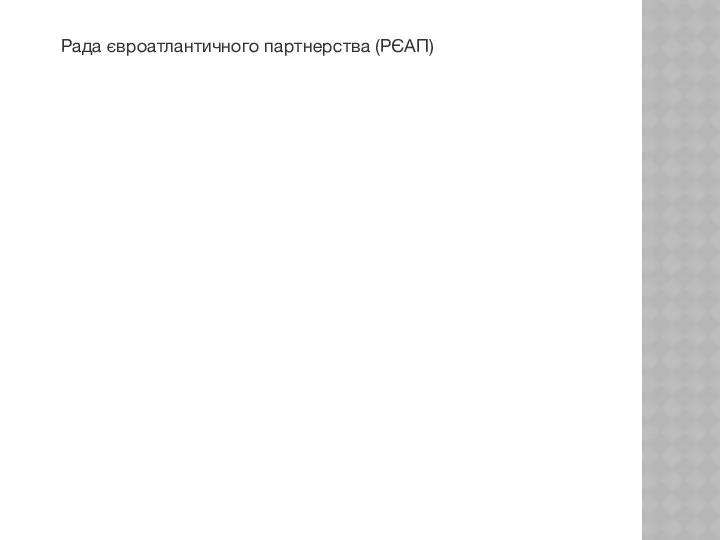 Рада євроатлантичного партнерства (РЄАП)