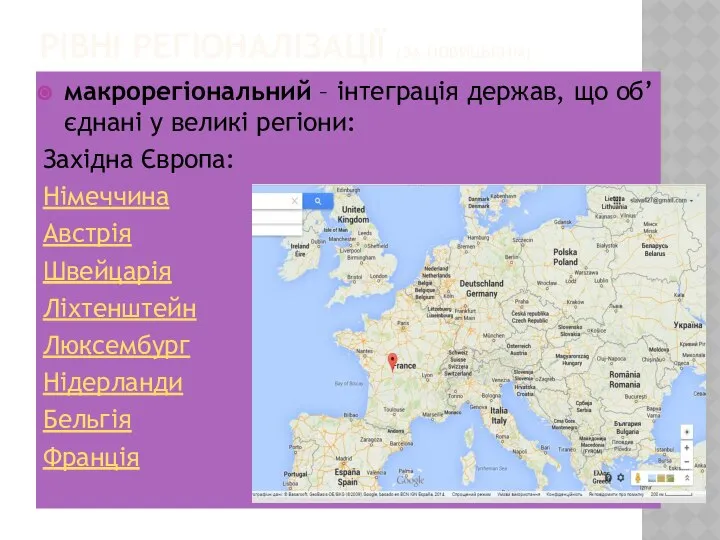 РІВНІ РЕГІОНАЛІЗАЦІЇ (ЗА НОВИЦЬКИМ) макрорегіональний – інтеграція держав, що об’єднані у