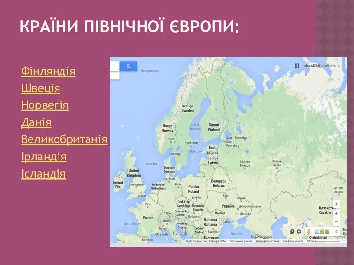 КРАЇНИ ПІВНІЧНОЇ ЄВРОПИ: Фінляндія Швеція Норвегія Данія Великобританія Ірландія Ісландія