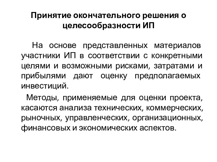 Принятие окончательного решения о целесообразности ИП На основе представленных материалов участники