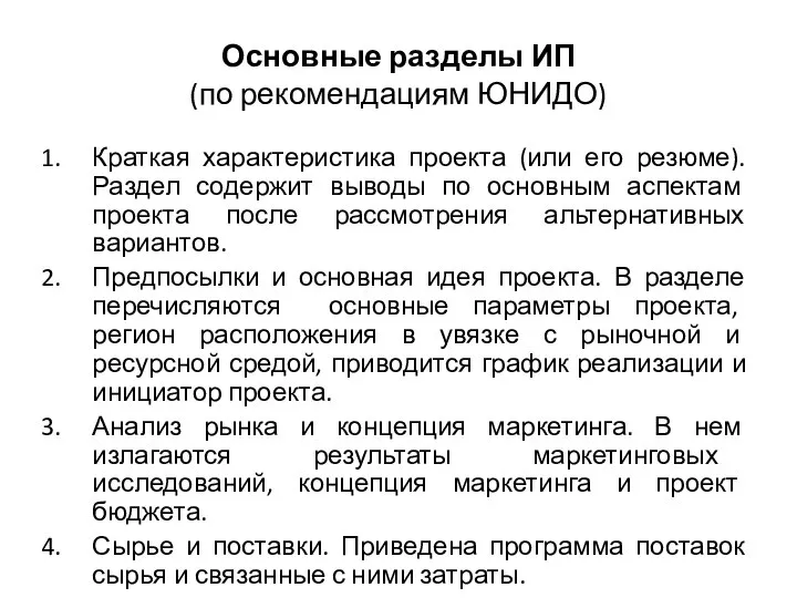 Основные разделы ИП (по рекомендациям ЮНИДО) Краткая характеристика проекта (или его